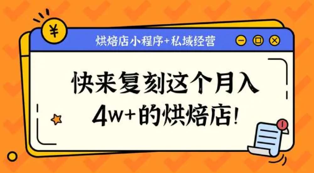 烘焙店用小程序实现私域经营，月入4W+！